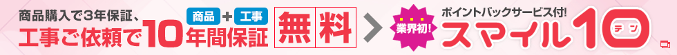 工事ご依頼で無料で10年間保証！スマイル10！