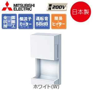 ハンドドライヤー 三菱電機：JT-MC205JS-W