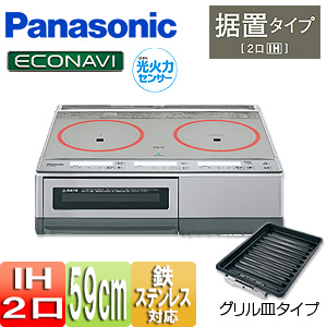 ●IHクッキングヒーター[据置][KGタイプ][59ｃｍ][2口IH][グリル皿][20A][単相200V]