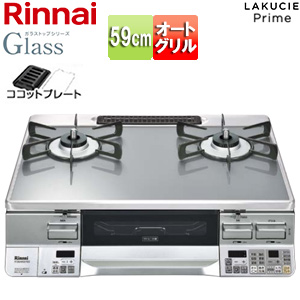 ガステーブルコンロ ラクシエプライム[59cm][ガラストップ:クリアミッドグレー][前面パネル:シルバー][ココットプレート付属]