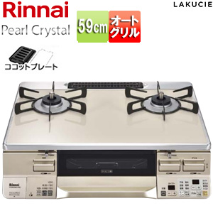 ガステーブルコンロ ラクシエ[59cm][パールクリスタルトップ:カフェベージュ][前面パネル:シャンパン][ココットプレート付属]