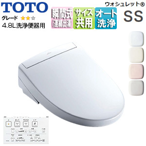 洗浄便座 ウォシュレットSS[SS2A][瞬間式][共用サイズ][暖房便座][リモコン便器洗浄][4.8L洗浄便器用]▲