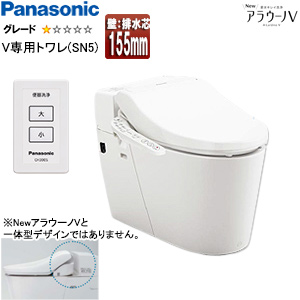 タンクレストイレ NewアラウーノV[専用トワレSN5][壁：排水芯155mm][手洗い無し][タンクレス便器][一般地]