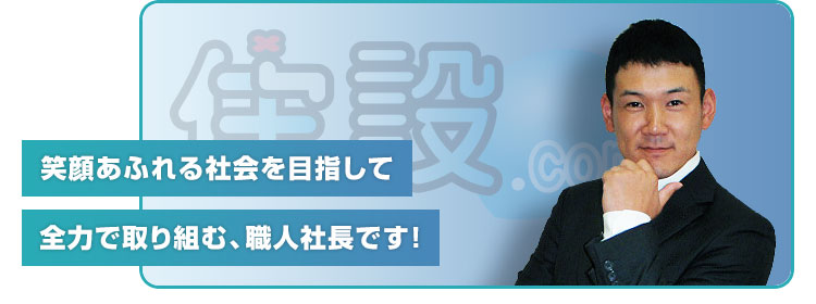 選ばれる理由：永野社長