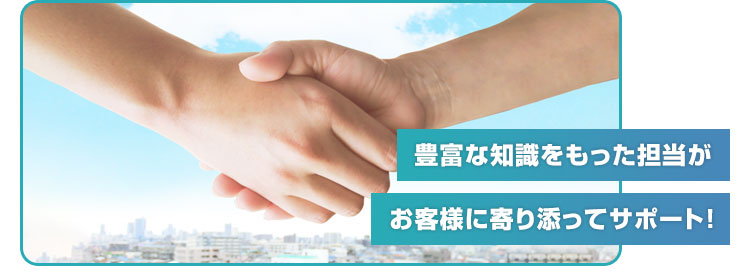 選ばれる理由：お客様担当制