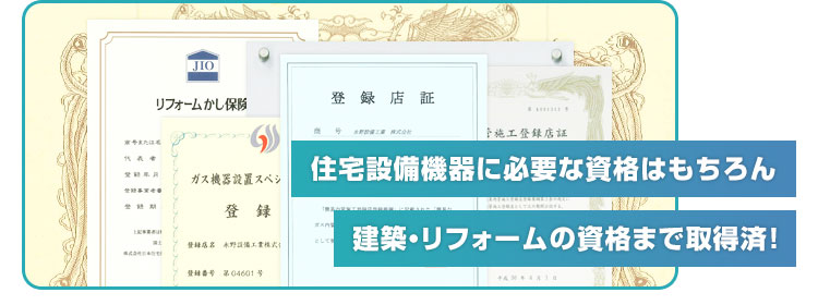 選ばれる理由：資格・免許