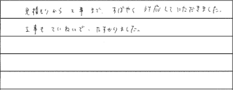 お客様の声:Eさまの直筆