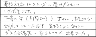 お客様の声:Fさまの直筆