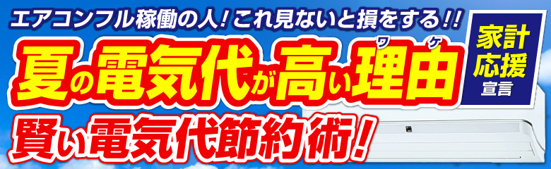 賢い電気代節約術!おすすめ節電エアコンをご紹介!