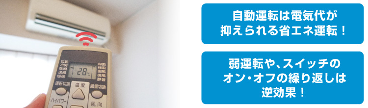 電気代節約方法2:自動運転モードに設定する