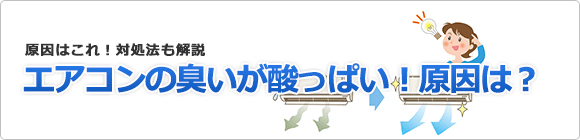 エアコンの臭いが酸っぱい！原因と対処法を解説