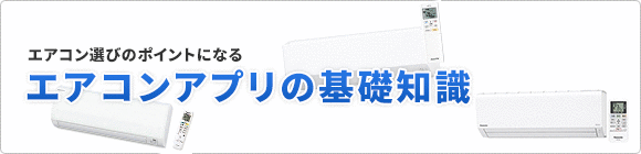エアコンをアプリで操作！メーカ別比較！