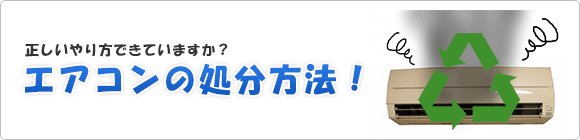 エアコンの処分方法！注意点と一番簡単な方法とは？