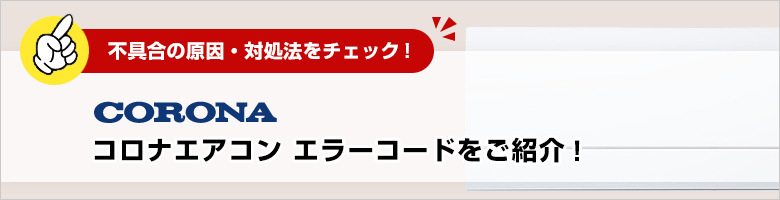 コロナ：エアコンのエラーコード一覧