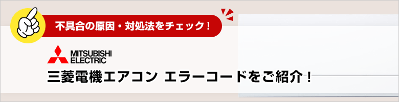 三菱電機：エアコンのエラーコード一覧
