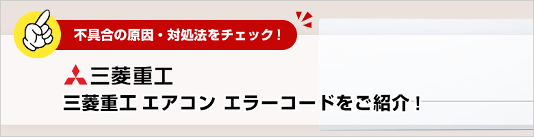 三菱重工：エアコンのエラーコード一覧