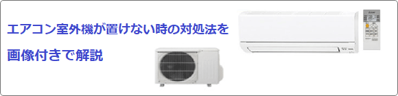 エアコン室外機が置けない時の対処法をご紹介
