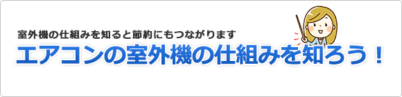 エアコンの室外機の仕組みについてご紹介