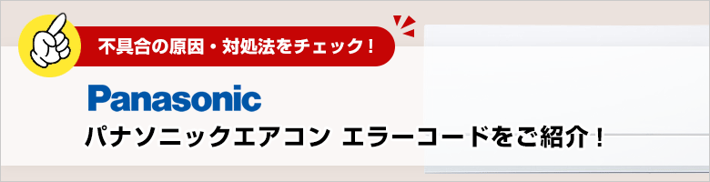 パナソニック：エアコンのエラーコード一覧
