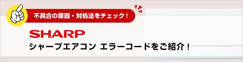 シャープ:エアコンのエラーコード一覧