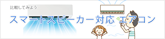 スマートスピーカー対応エアコン徹底比較！