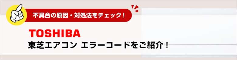 東芝：エアコンのエラーコード一覧