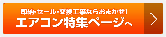 エアコン交換・取付工事｜工事費込み【住設ドットコム】