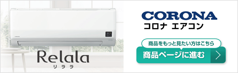 コロナエアコンの商品ページはこちら
