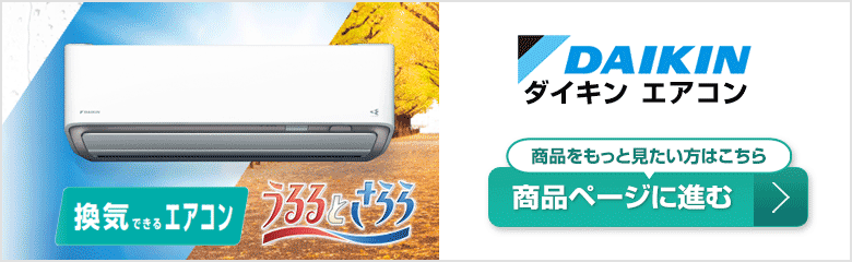 ダイキンエアコンの商品ページはこちら