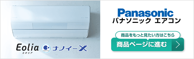 パナソニックエアコンの商品ページはこちら