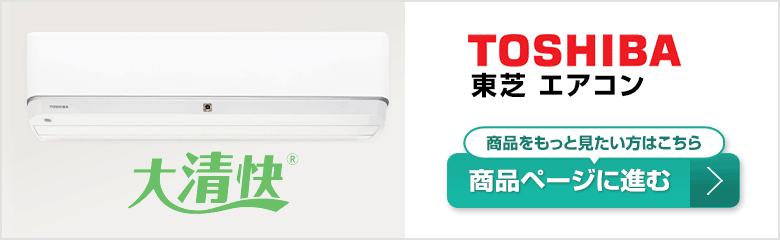 東芝エアコンの商品ページはこちら