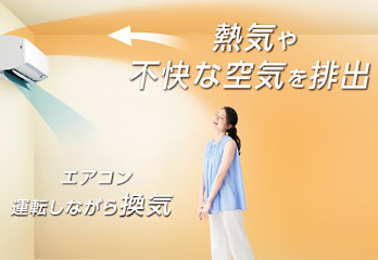 ダイキン(DAIKIN) エアコン：排気換気