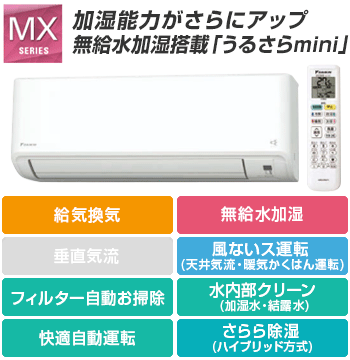 ダイキン(DAIKIN) エアコン：MXシリーズ