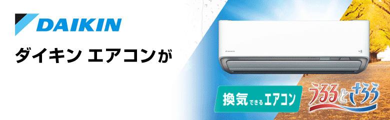 ダイキン(DAIKIN) エアコンが最大68%OFF！