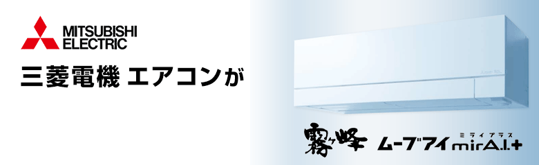三菱電機 エアコンが最大72%OFF！