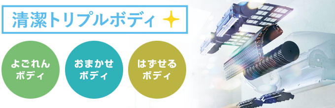 三菱電機 エアコン：清潔トリプルボディ