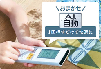 三菱電機 エアコン：おまかせA.I.自動