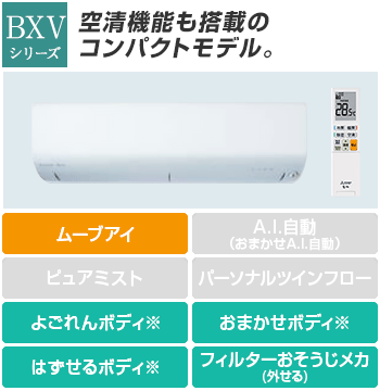 三菱電機 エアコン：BXVシリーズ