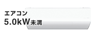 エアコン 冷房能力5.0kW未満の基本工事費