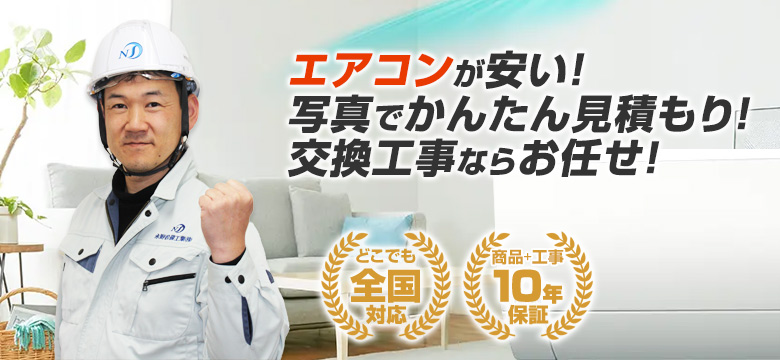 エアコンが安い！写真でかんたん見積もり！交換工事ならお任せ！