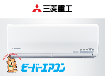 エアコン メーカー 三菱重工
