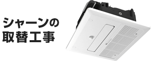 浴室暖房乾燥機:シャーンの基本工事費