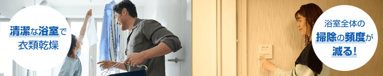 清潔な浴室で衣類乾燥!浴室全体の掃除の頻度が減る!