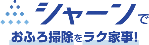 シャーンで、おふろ掃除をラク家事!