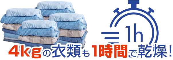 衣類乾燥もおまかせ!