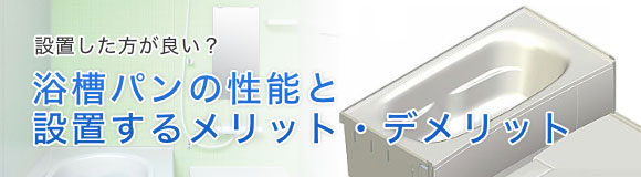 設置した方が良い？浴槽の防水パンについて解説