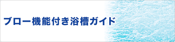 ブロー機能付き浴槽について解説