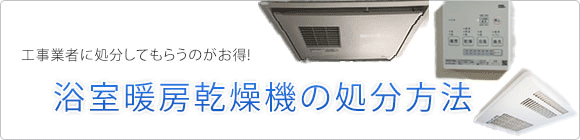 浴室暖房乾燥機・処分について解説