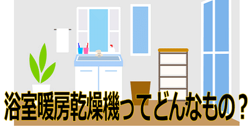 浴室暖房乾燥機はどんなものか