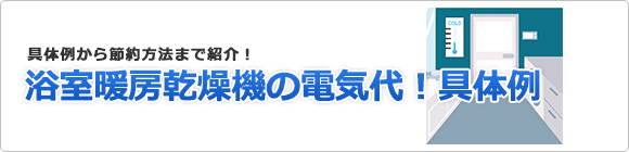 浴室暖房乾燥機の電気代の具体例と節約方法